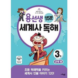 사회평론 용선생 15분 세계사독해 3 - 근대편