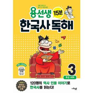 사회평론 용선생 15분 한국사 독해 3권 - 조선시대