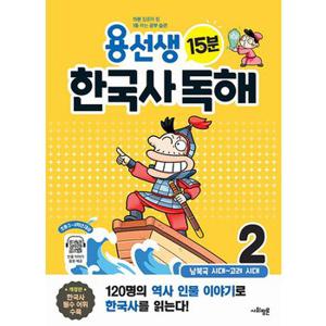 사회평론 용선생 15분 한국사 독해 2권 - 남북국 시대~고려시대