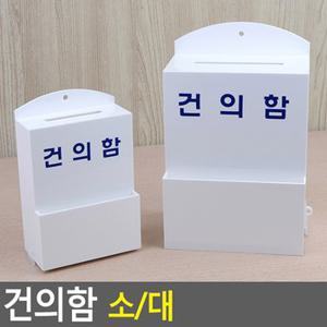 건의함 아크릴건의함 화이트건의함 아크릴박스 아크릴케이스 투표함 건의함 추첨함 명함박스 전시상자 다이소