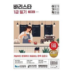 이기적 바리스타 1급 필기 기본서_P369714809