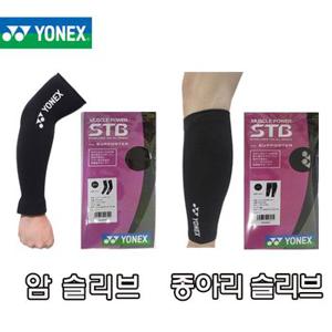 요넥스 STB AC01 팔꿈치 STB AC03 종아리 슬리브 보호대 서포터 암슬리브