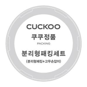 쿠쿠 압력밥솥 CRP-HUF1080HM 분리형 패킹+고무손잡이 세트