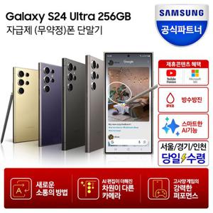 [즉시+카드할인]갤럭시 S24 울트라 256GB 자급제폰_당일수령택배