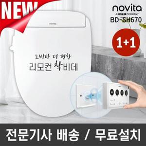 [1+1] 노비타 프리미엄 리모컨 비데 BD-SH670(전문기사방문설치/일주...