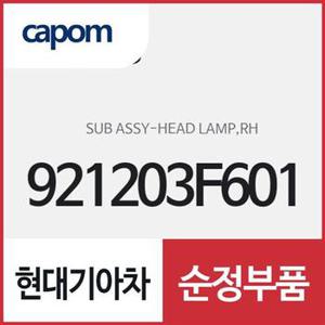 헤드램프 서브,우측(조수석쪽) (921203F601) 오피러스