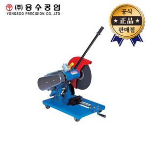 용수공업 고속절단기 YS-16A 삼상 5마력 16인치 YS16A 컷팅기