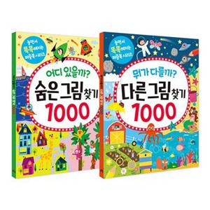 어디 있을까 다른그림찾기 1000 + 숨은그림찾기 1000   전2권_P361033847