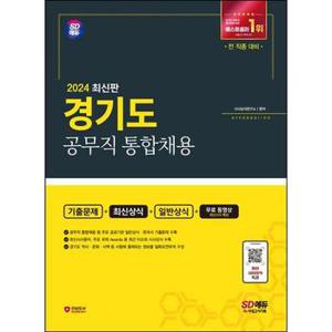 2024 SD에듀 경기도 공무직 통합채용 기출문제+최신상식+일반상식+무료동영상 .._P368604725