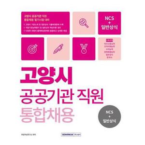 2024 고양시 공공기관 통합채용 NCS+일반상식_P369324977