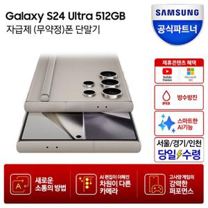 [즉시+카드할인]갤럭시 S24 울트라 512GB 자급제폰_당일수령택배