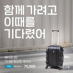 [HEYS] 에이조2G 기내용 20인치 확장형 캐리어