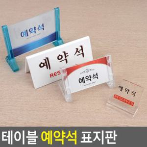 테이블 예약석 표지판 테이블사인 안내표지판 식당인테리어 아크릴안내판 양면표시판 스탠드표지판 양면용스탠드 다이소