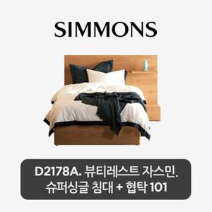 [시몬스]  스마트팩. D2178A. 뷰티레스트 자스민. 슈퍼싱글 침대+스마트 협탁 101