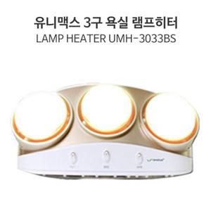 유니맥스 욕실 발난로 난방기 히터 시력보호 램프 3구 UMH-8033BS