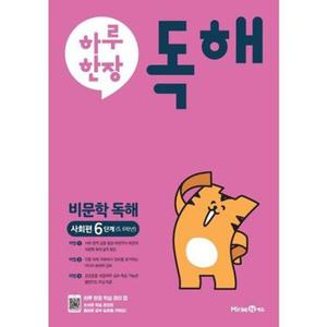 [미래엔] 하루한장 독해 비문학독해 사회편 6단계 5 6학년  2024