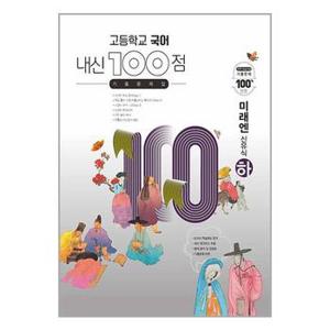 사은품증정 고등학교 국어 내신 100점 기출문제집 미래엔 신유식   하   2024년용 _P351645572