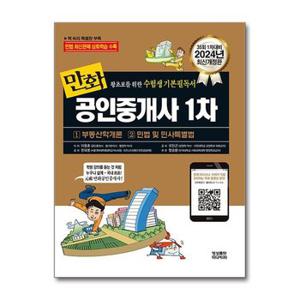 사은품증정 2024 만화 공인중개사 1차   부동산학개론   민법 및 민사특별법  .._P360860188