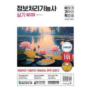 2024 이기적 정보처리기능사 실기 기본서_P369716408