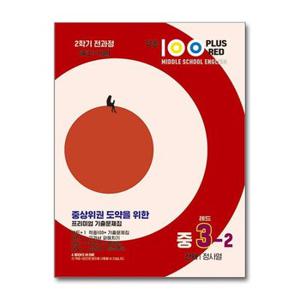 사은품증정 적중 100 PLUS RED 영어 기출문제집 레드 중3 2 천재 정사열  2024.._P366939525