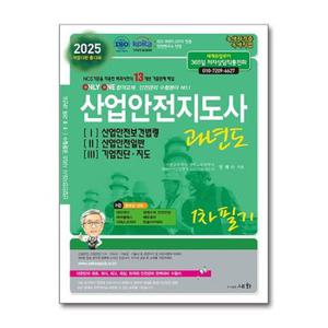 2025 산업안전지도사 과년도 1 2 3  세화 _P368908685