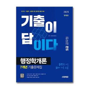 2025 시대에듀 기출이 답이다 9급 공무원 행정학개론 7개년 기출문제집_P369072378