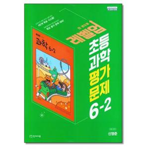 천재교육 초등 과학 평가문제 6 2 신영준  2024년용 _P344964496