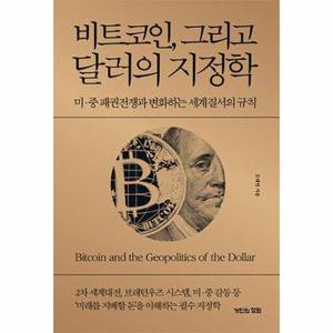 비트코인  그리고 달러의 지정학   미중 패권전쟁과 변화하는 세계질서의 규칙_P339982566