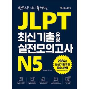 JLPT 최신 기출 유형 실전모의고사 N5