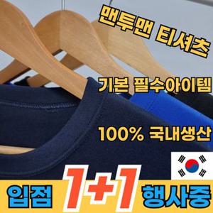 [ 1+1 입점 행사중 ] 100% 국내제작 남여공용 라운드 기본 맨투맨 티셔츠