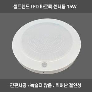 바로콕 LED 직부등 센스등 15W 현관 계단 복도 주광색