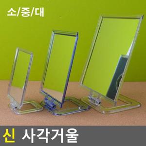 신 사각거울 사각거울 거울 스탠드거울 작은거울 화장거울 화장소품 휴대용거울 다이소