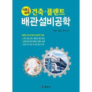 건축.플랜트배관설비공학 이론 실제 _P323692745