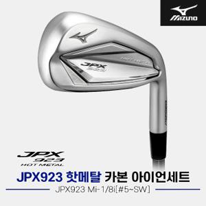 [한국미즈노정품]2023 미즈노 JPX923 핫메탈 카본 아이언세트[남성용/8i][5~SW][JPX923 Mi-1]