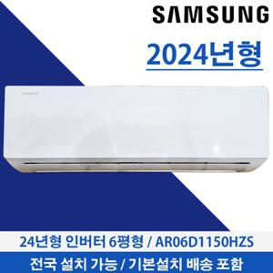 삼성 벽걸이에어컨 6평형 24년형 인버터 AR06D1150HZS 전국설치가능 기본설치무료 빠른설치