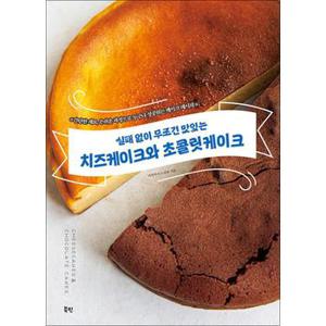 실패 없이 무조건 맛있는 치즈케이크와 초콜릿케이크