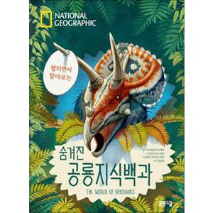 내셔널지오그래픽 - 펼치면서 알아보는 숨겨진 공룡지식백과