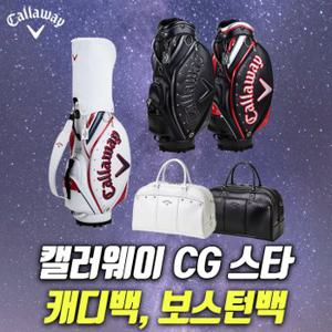 캘러웨이코리아 CG STAR 스타 캐디백 보스턴백 골프백 골프가방