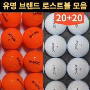 20+20 타이틀 리스트 켈러웨이 코스트코 볼빅 스릭슨 브리지스톤 테일러메이드 혼마 던롭 로스트 골프 공 볼