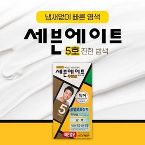 세븐에이트 무향료 5호 진한밤색 크림타입 새치 백모용 8분염색약