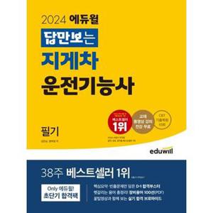 2024 에듀윌 답만보는 지게차운전기능사 필기_P368606428