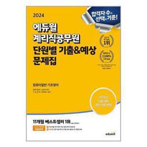 2024 에듀윌 계리직공무원 단원별 기출 예상 문제집 컴퓨터일반기초영어_P352519885