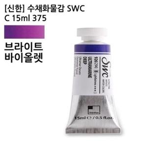 신한 수채화물감 SWC C 15ml 375 브라이트바이올렛/ (WCA1607)