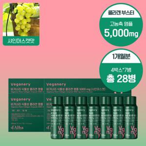 샤인머스켓맛 식물성 콜라겐 앰플 5000mg 4BOX (꾸준관리 한달용/28개입)