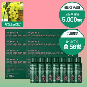 샤인머스켓맛 식물성 콜라겐 앰플 5000mg 8BOX (탄력유지 2개월용/56개입)