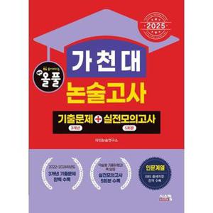 올풀 가천대 논술고사 기출문제+실전모의고사 인문계열 2025 _P368919468