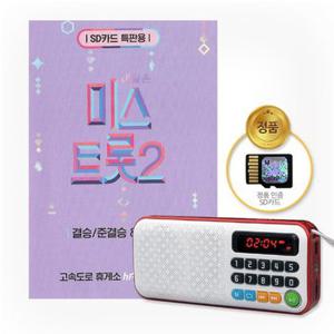 NEW효도라디오+SD_내일은미스트롯2-결승/준결승&총결산119곡/음반/가요/양지은/김태연/트로트/미