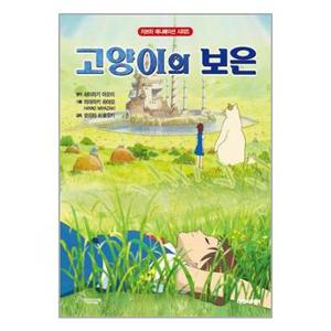 지브리 애니메이션 고양이의 보은 개정판_P345058329