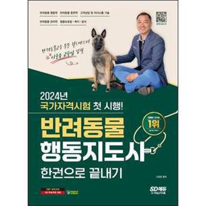 2024 SD에듀 반려동물행동지도사 한권으로 끝내기_P368605021