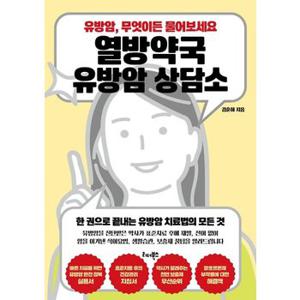 열방약국 유방암 상담소